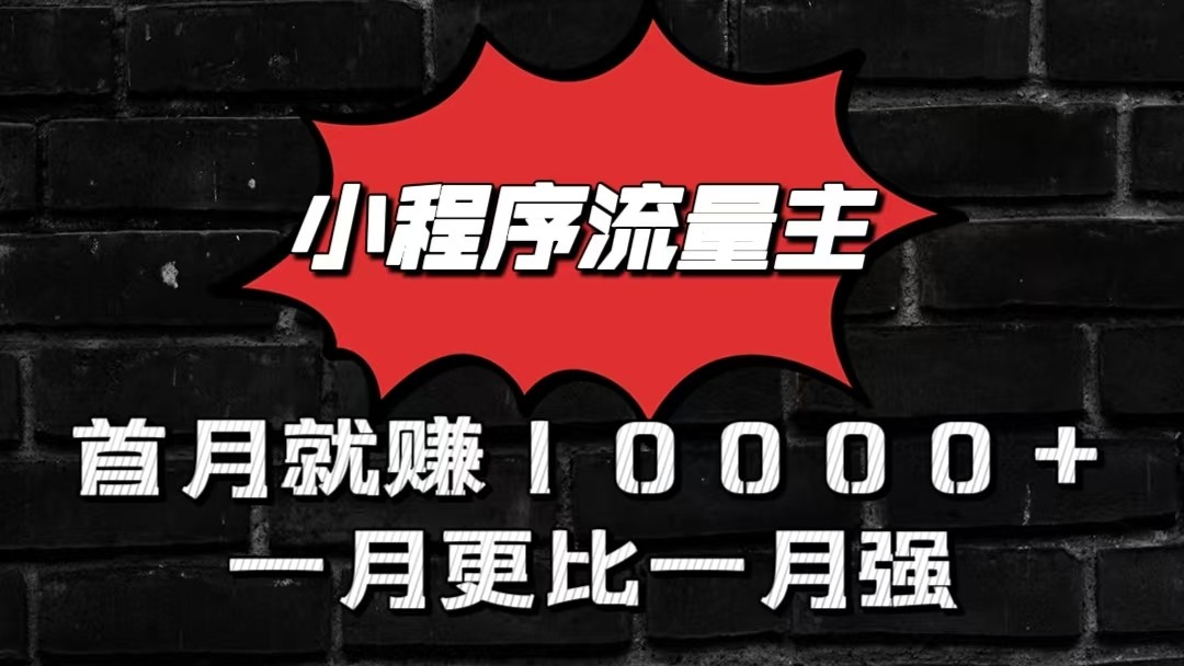 小程序流量主首月就赚10000+，一月更比一月强！小本创业首选-搞钱花