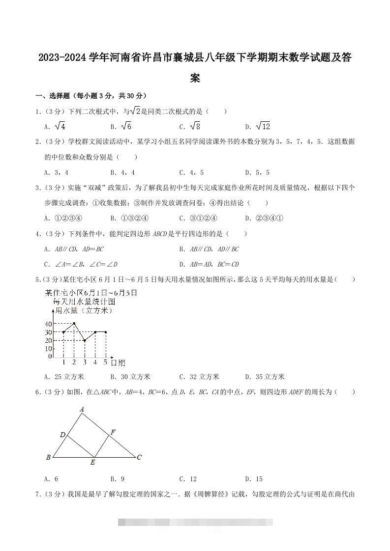 2023-2024学年河南省许昌市襄城县八年级下学期期末数学试题及答案(Word版)-搞钱花