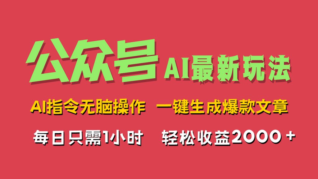 AI掘金公众号，最新玩法，一键生成爆款文章，轻松每日收益2000+-搞钱花