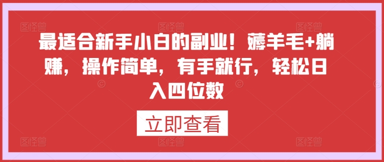 最适合新手小白的副业！薅羊毛+躺赚，操作简单，有手就行，轻松日入四位数-搞钱花