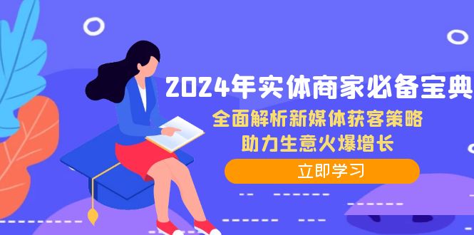 2024年实体商家必备宝典：全面解析新媒体获客策略，助力生意火爆增长-搞钱花