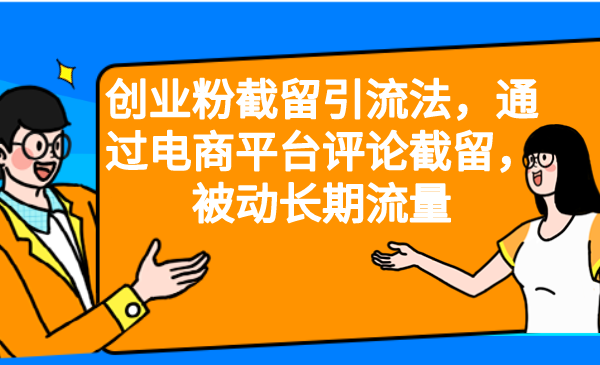 创业粉截留引流法，通过电商平台评论截留，被动长期流量-搞钱花