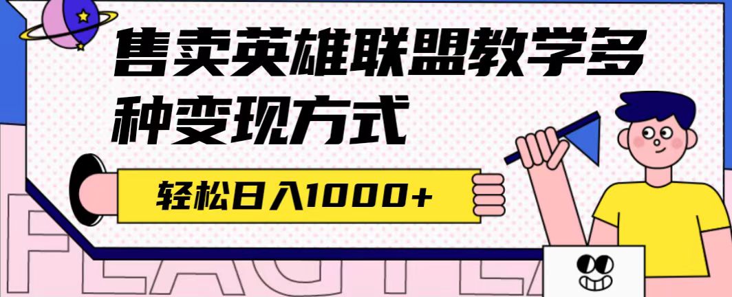 全网首发英雄联盟教学最新玩法,多种变现方式,日入1000+(附655G素材)-搞钱花
