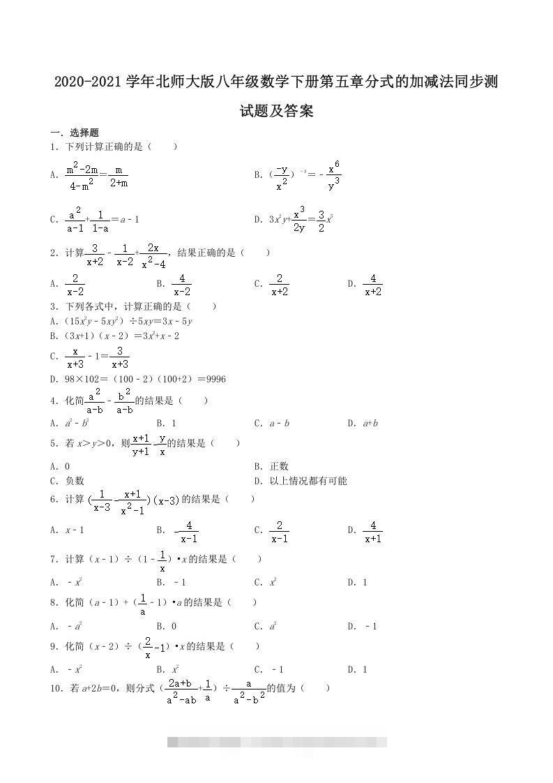 2020-2021学年北师大版八年级数学下册第五章分式的加减法同步测试题及答案(Word版)-搞钱花