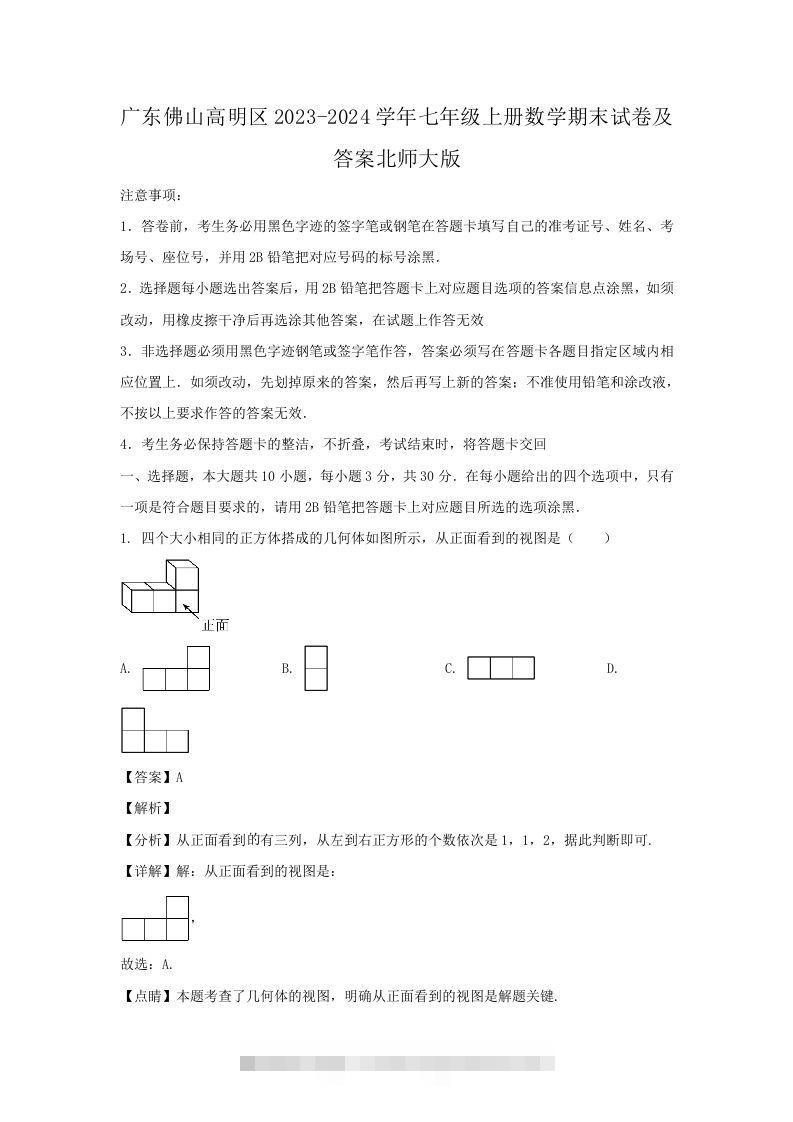 广东佛山高明区2023-2024学年七年级上册数学期末试卷及答案北师大版(Word版)-搞钱花