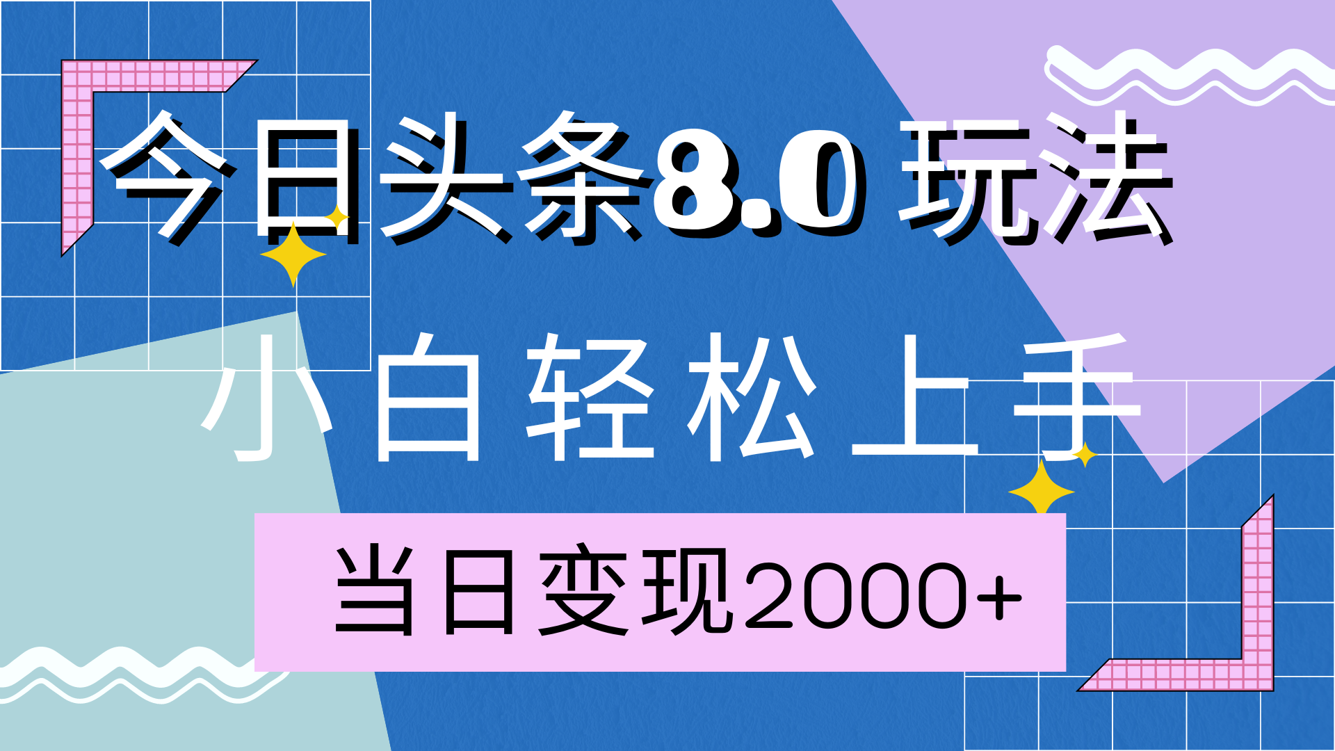 今日头条全新8.0掘金玩法，AI助力，轻松日入2000+-搞钱花