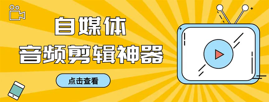 外面收费888的极速音频剪辑,看着字幕剪音频,效率翻倍,支持一键导出-搞钱花