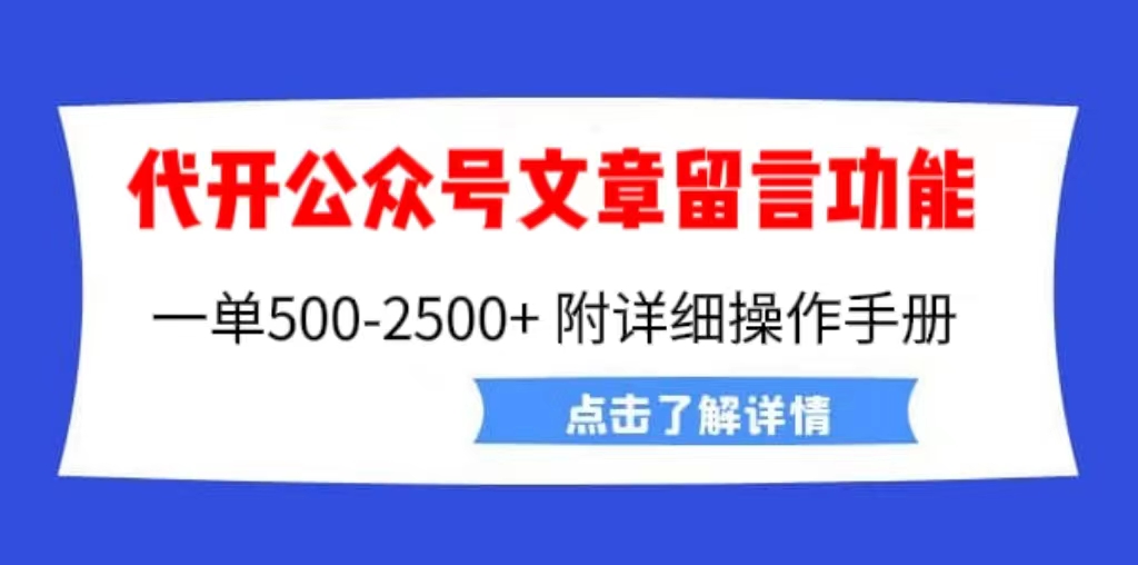 外面卖2980的代开公众号留言功能技术， 一单500-25000+，附超详细操作手册-搞钱花