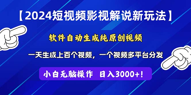 2024短视频影视解说新玩法！软件自动生成纯原创视频，操作简单易上手-搞钱花