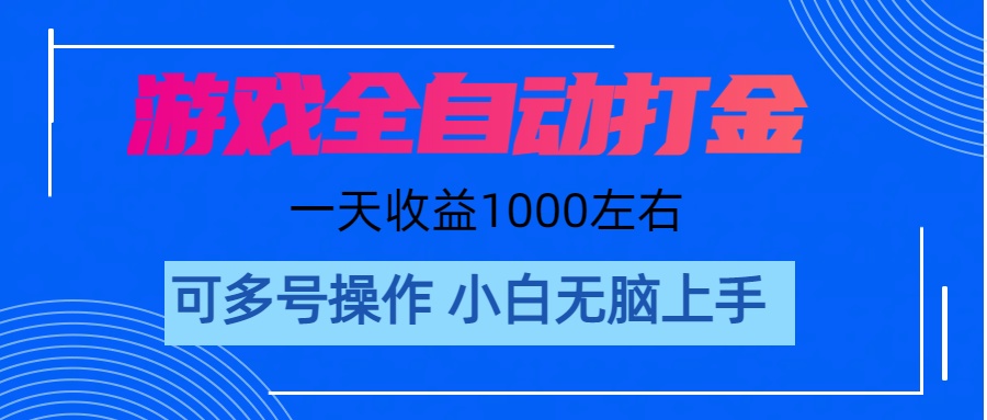 游戏自动打金搬砖，单号收益200 日入1000+ 无脑操作-搞钱花