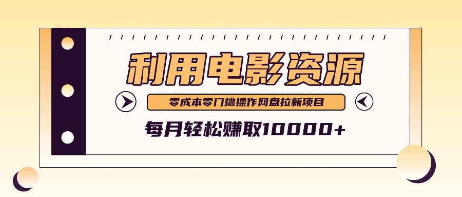 利用信息差操作电影资源,零成本高需求操作简单,每月轻松赚取10000+-搞钱花