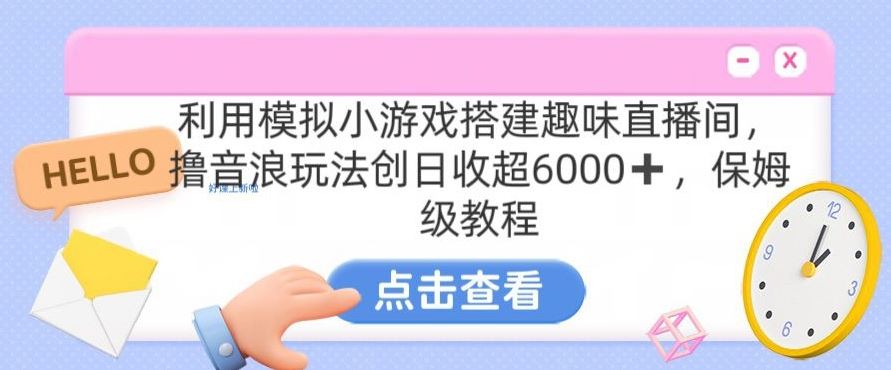 靠汤姆猫挂机小游戏日入3000+,全程指导,保姆式教程【揭秘】