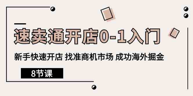 （10126期）速卖通开店0-1入门，新手快速开店 找准商机市场 成功海外掘金（8节课）-搞钱花
