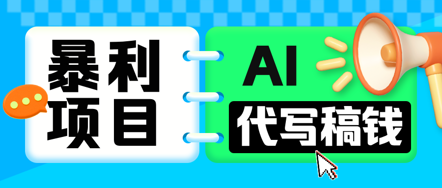 无需引流的暴利项目!AI 代写 “稿” 钱,日赚 200-500 轻松回本-搞钱花