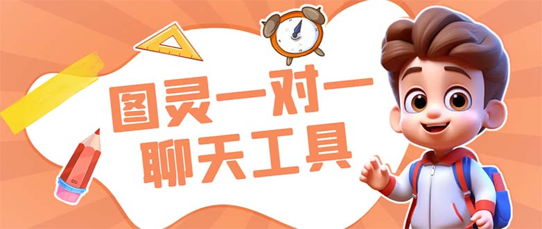 外面收费998的新版图灵一对一无人直播聊天挂机脚本,号称日赚500+-搞钱花