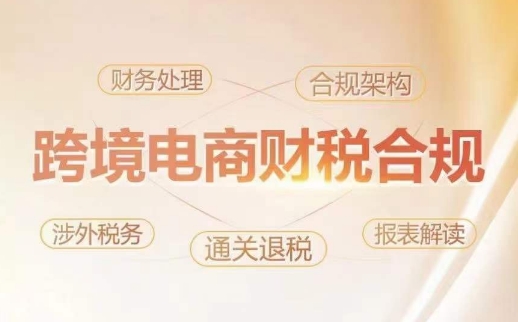 跨境老板财税合规特训营，规避财税风险、提升企业利润-搞钱花