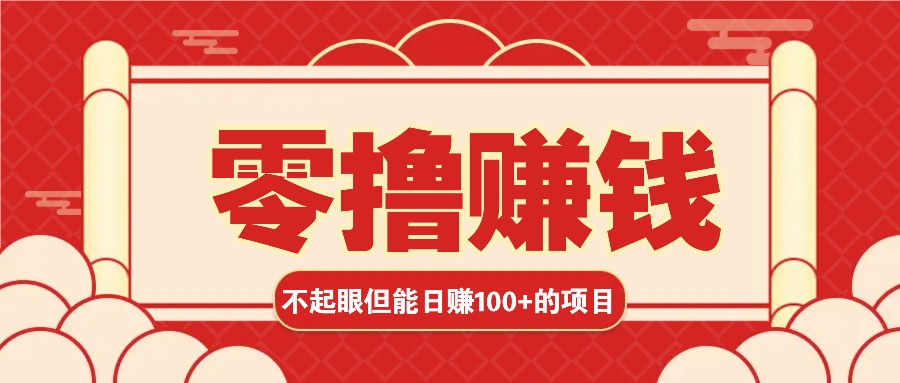 3个不起眼但是能轻松日收益100+的赚钱项目,零基础也能赚!!!-搞钱花