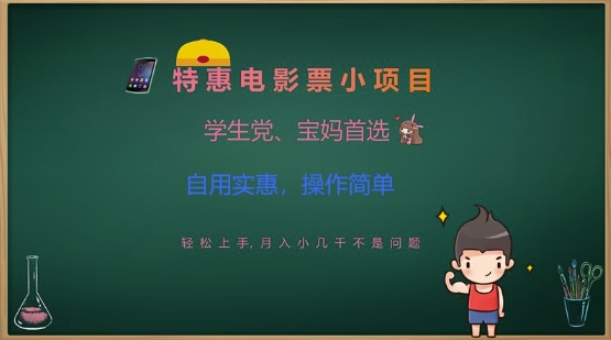 特惠电影票小项目，学生党、宝妈首选，轻松上手，月入小几千不是问题，自用实惠，操作简单-搞钱花