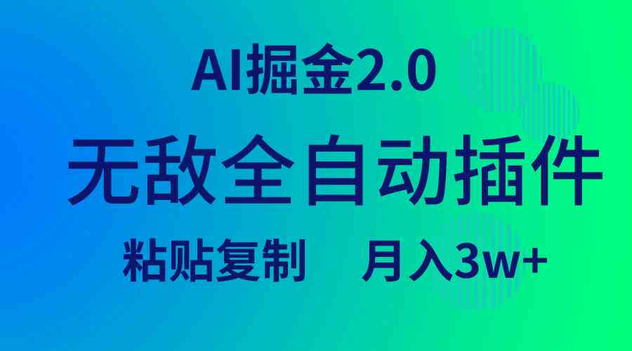 (9387期)无敌全自动插件!AI掘金2.0,粘贴复制矩阵操作,月入3W+-搞钱花