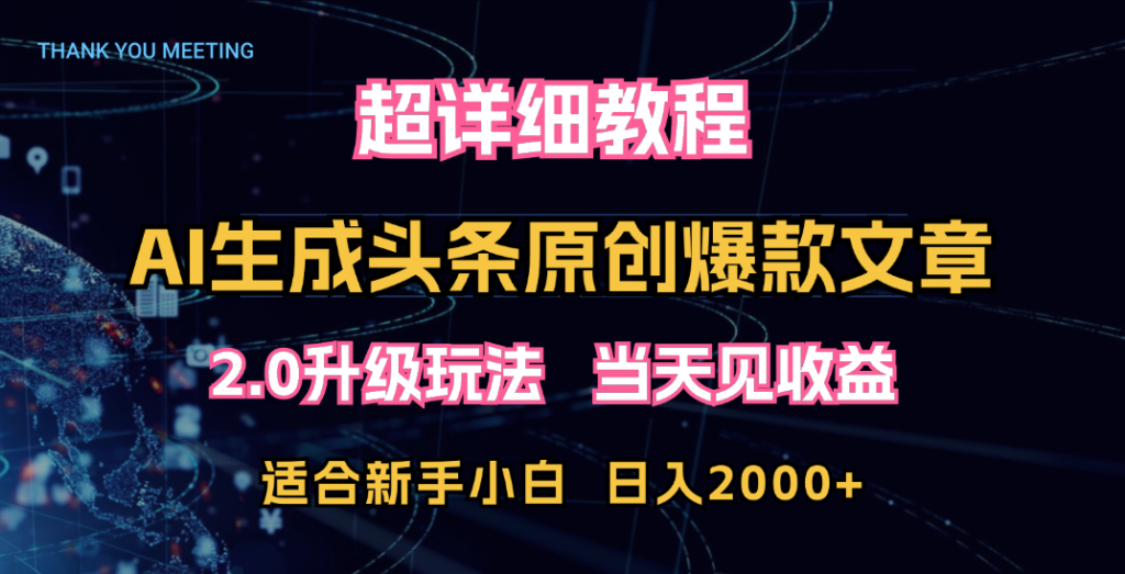 超详细教程：AI生成头条爆款原创文章，矩阵日入2000+-搞钱花