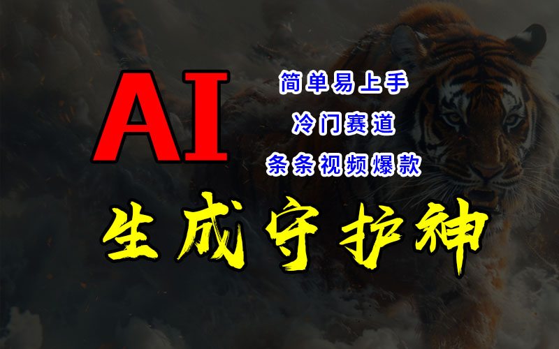 冷门赛道，AI生成守护神，条条视频爆款，易上手，获取睡后收入-搞钱花