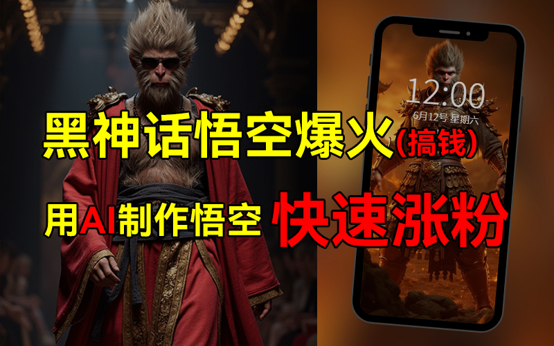 黑神话悟空爆火，已有人变现几十万，普通人也可用AI搞钱-搞钱花