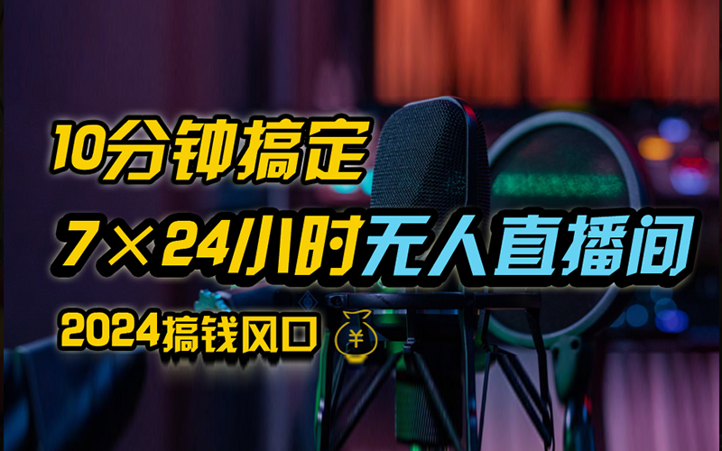 抖音独家无人直播带货，含防封不实名开播0粉开播，24小时必出单-搞钱花