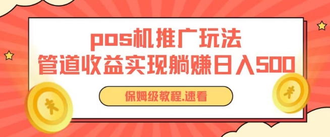 pos机推广0成本无限躺赚玩法实现管道收益日入几张-搞钱花
