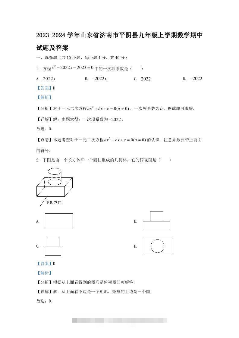 2023-2024学年山东省济南市平阴县九年级上学期数学期中试题及答案(Word版)-搞钱花