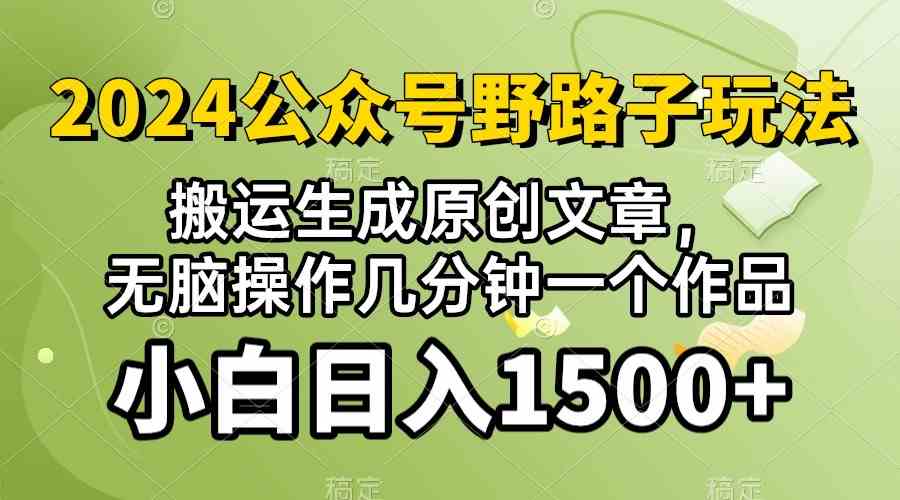 (10174期）2024公众号流量主野路子，视频搬运AI生成 ，无脑操作几分钟一个原创作品…-搞钱花