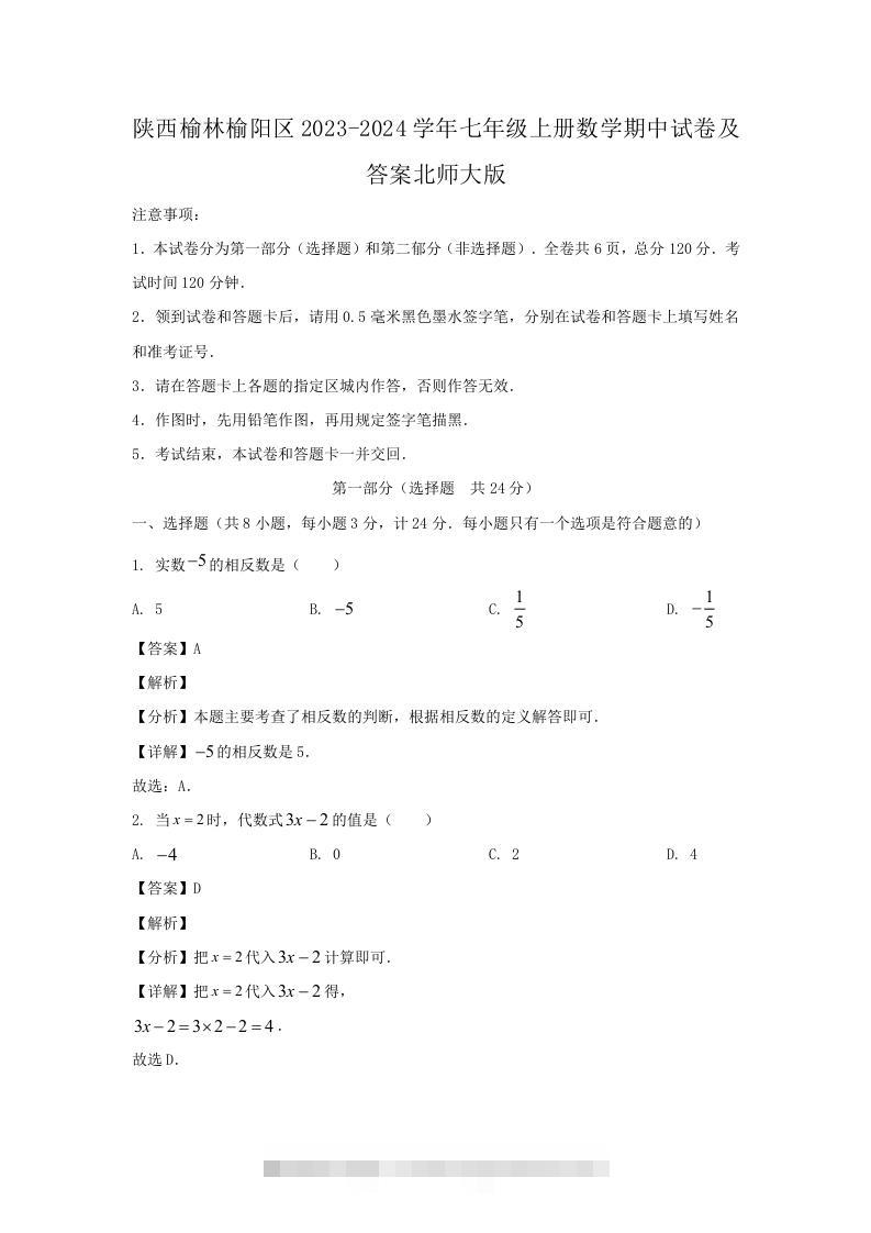 陕西榆林榆阳区2023-2024学年七年级上册数学期中试卷及答案北师大版(Word版)-搞钱花