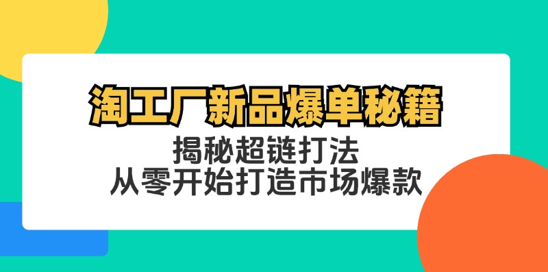 淘工厂新品爆单秘籍：揭秘超链打法，从零开始打造市场爆款-搞钱花