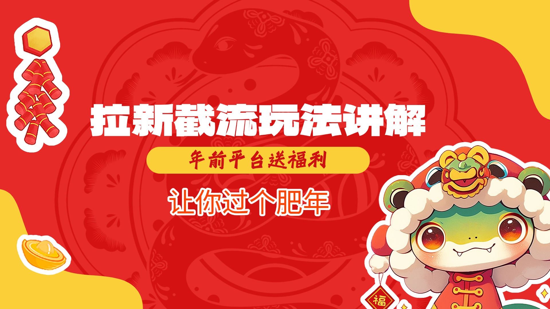 拉新截流玩法讲解，年前平台送福利，让你过个肥年-搞钱花