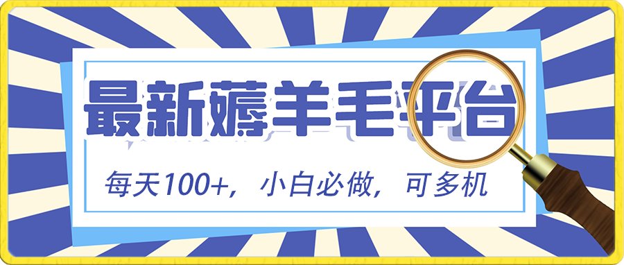 小白必撸项目,刷广告撸金最新玩法,零门槛提现,亲测一天最高140-搞钱花