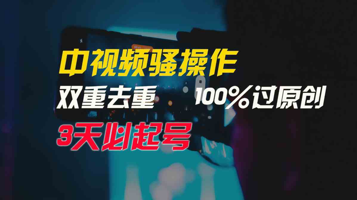 （9649期）中视频骚操作，双重去重100%过原创，3天比必起号，简单无脑，月入3W+-搞钱花