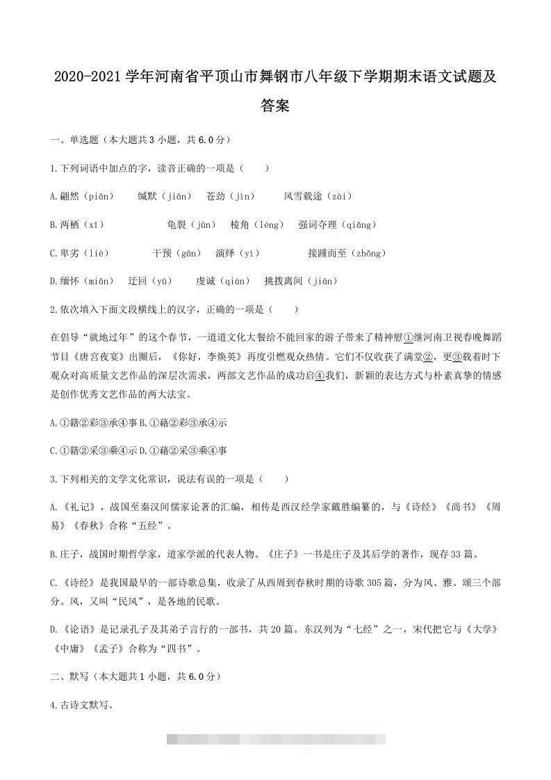 2020-2021学年河南省平顶山市舞钢市八年级下学期期末语文试题及答案(Word版)-搞钱花