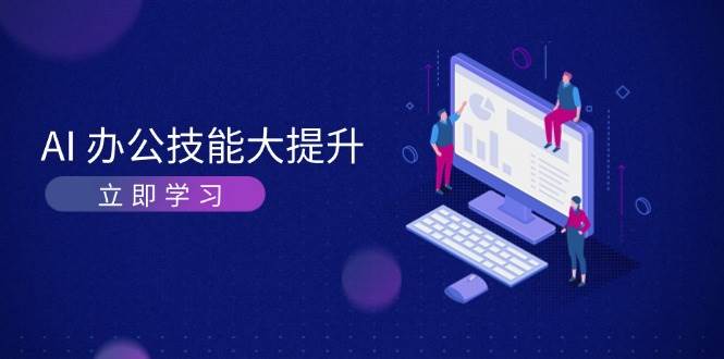 AI办公技能大提升，学习AI绘画、视频生成，让工作变得更高效、更轻松-搞钱花