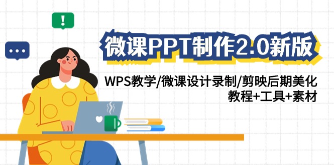 微课PPT制作2.0新版：WPS教学/微课设计录制/剪映后期美化/教程+工具+素材-搞钱花