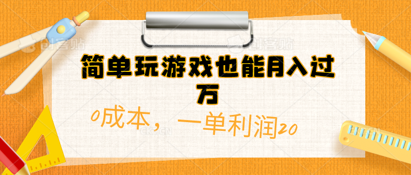 （10354期）简单玩游戏也能月入过万，0成本，一单利润20（附 500G安卓游戏分类系列）-搞钱花