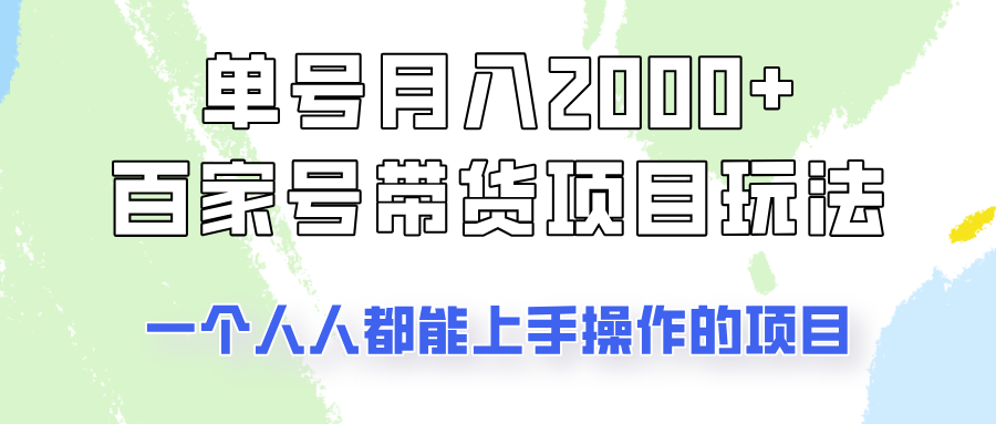 单号单月2000+的百家号带货玩法，一个人人能做的项目！-搞钱花
