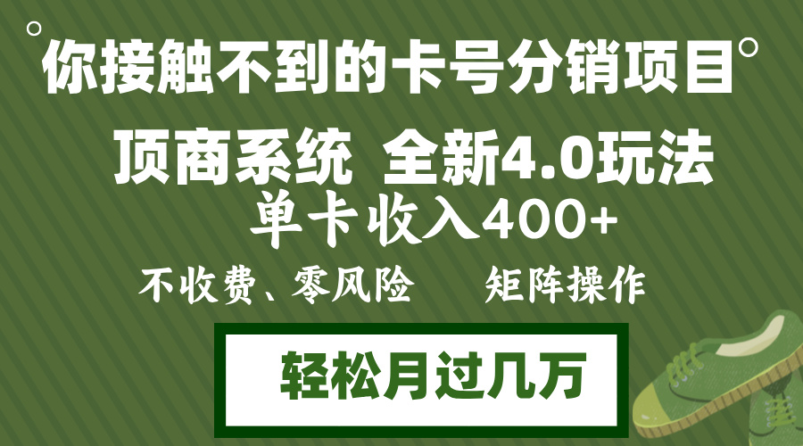 (12917期)年底卡号分销顶商系统4.0玩法,单卡收入400+,0门槛,无脑操作,矩阵操…-搞钱花