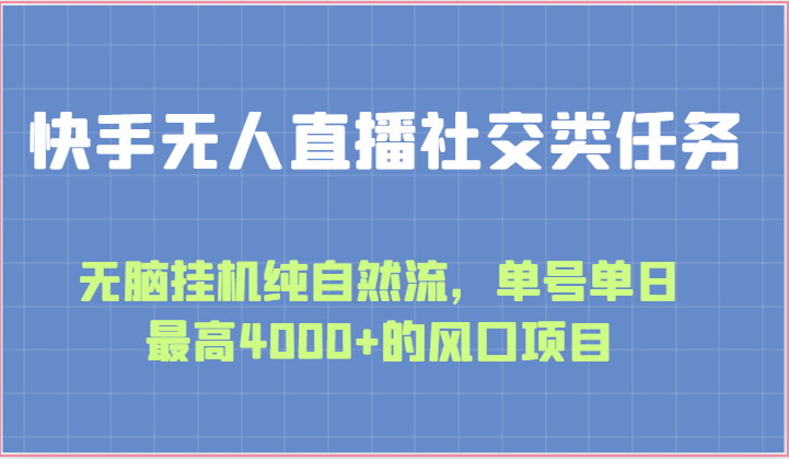 快手无人直播社交类任务:无脑挂机纯自然流,单号单日最高4000+的风口项目-搞钱花