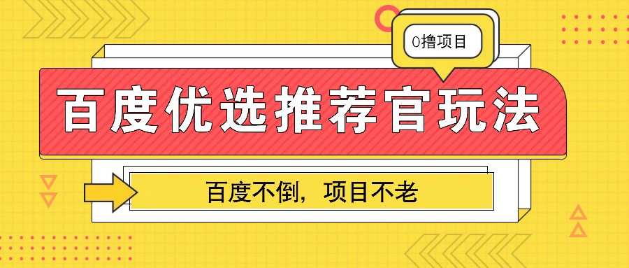 百度优选推荐官玩法，业余兼职做任务变现首选，百度不倒项目不老-搞钱花