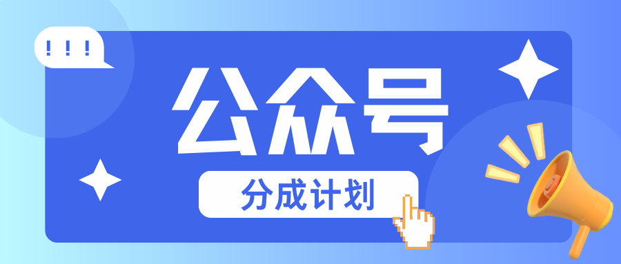 公众号分成计划：复制、粘贴就有钱！而且，阅读量阅读，收益越高！-搞钱花