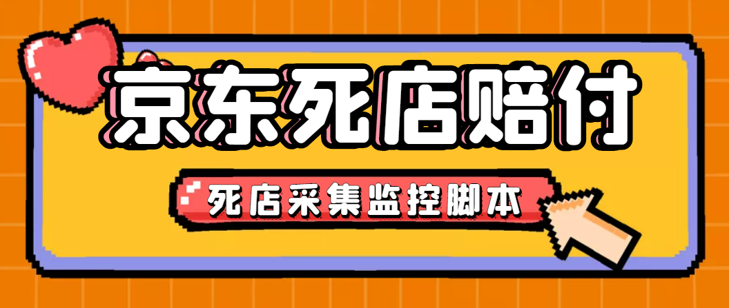 最新京东旧店赔FU采集脚本，一单利润5-100+(旧店采集+店铺监控+发货地监控)-搞钱花