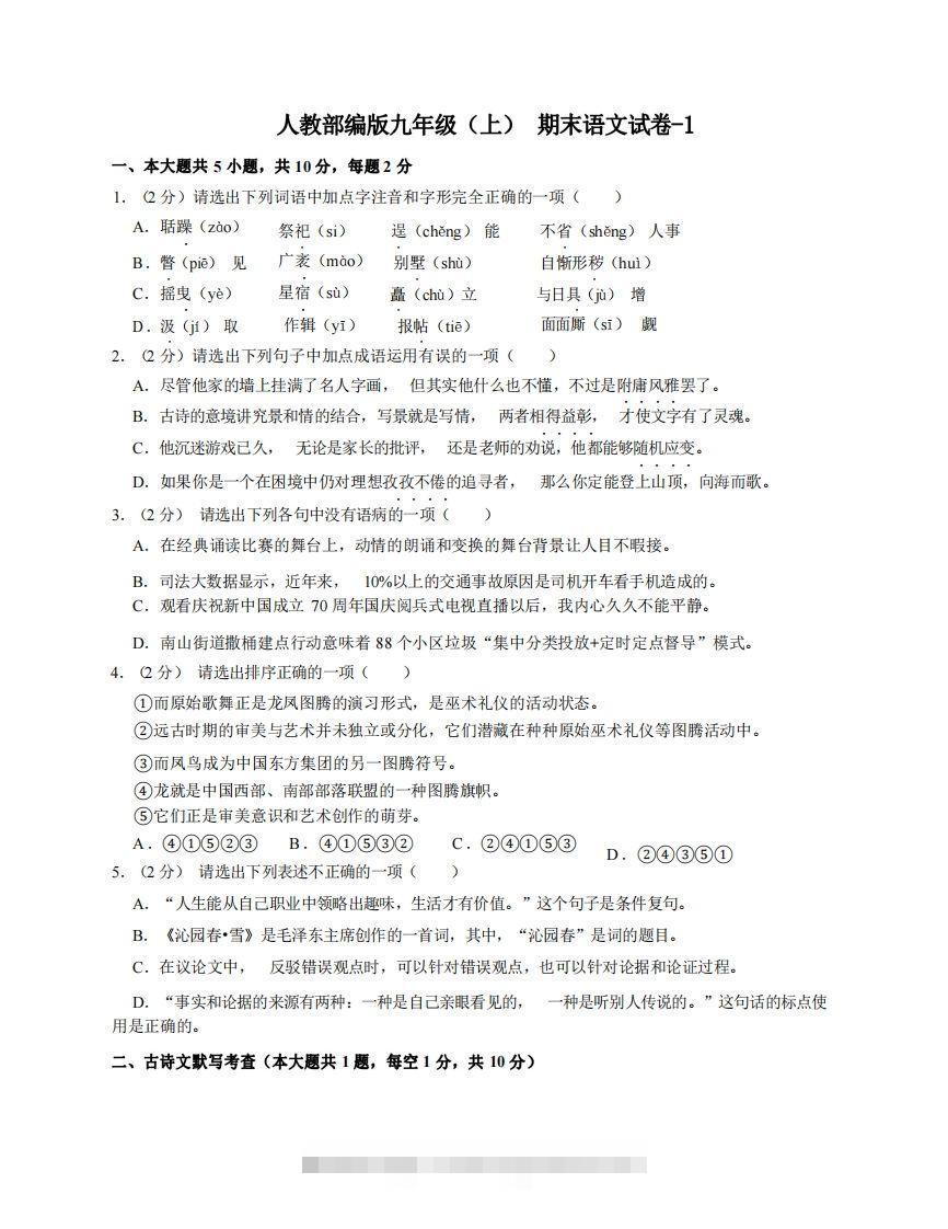 九年级（上）语文期末试卷4-1卷人教部编版-搞钱花