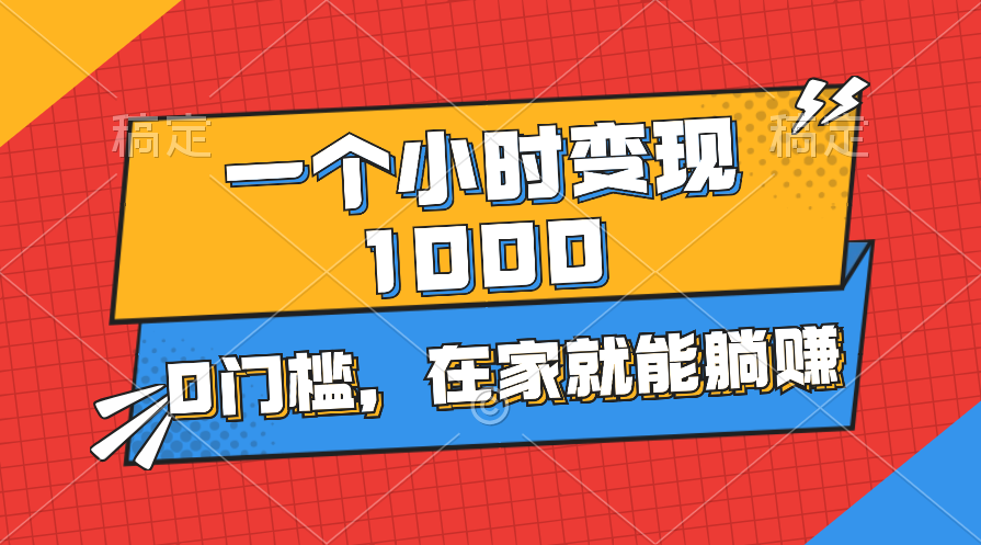 一个小时就能变现1000+，0门槛，在家一部手机就能躺赚-搞钱花