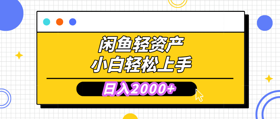 闲鱼轻资产学会轻松日入2000+,无需囤货,复购不断, 小白轻松上手-搞钱花