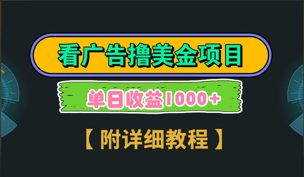 海外看广告撸美金项目，一次3分钟到账2.5美元，注册拉新都有收益，多号操作，日入1000+-搞钱花