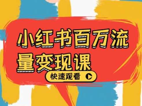 小红书百万流量变现课，小红书电商教程下载-搞钱花